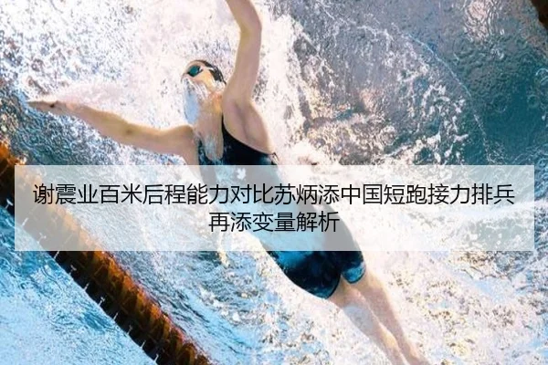 谢震业百米后程能力对比苏炳添中国短跑接力排兵再添变量解析