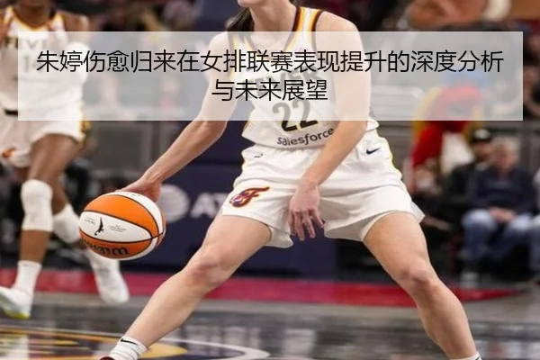 zhu-ting-shang-yu-gui-lai-zai-nv-pai-lian-sai-biao-xian-ti-sheng-de-shen-du-fen-xi-yu-wei-lai-zhan-wang-2-203.jpg