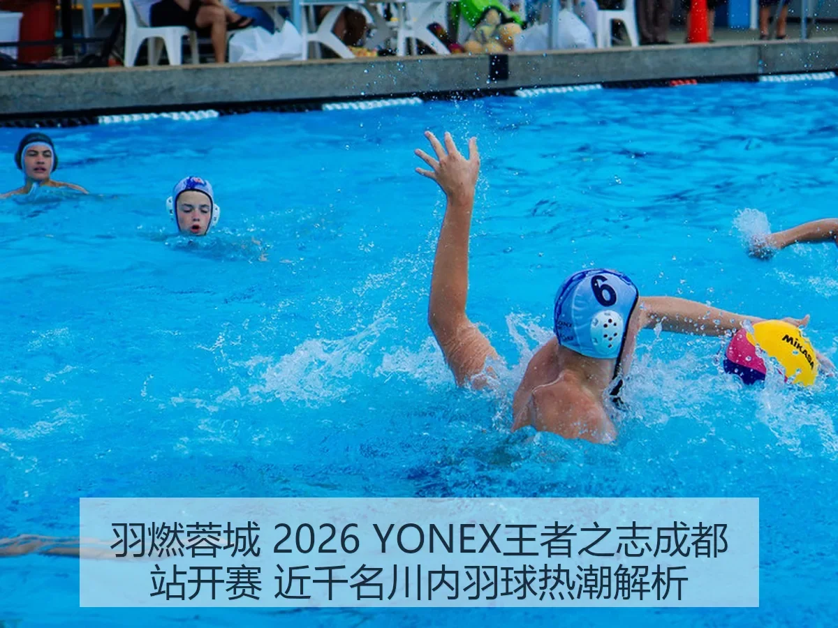 羽燃蓉城 2026 YONEX王者之志成都站开赛 近千名川内羽球热潮解析